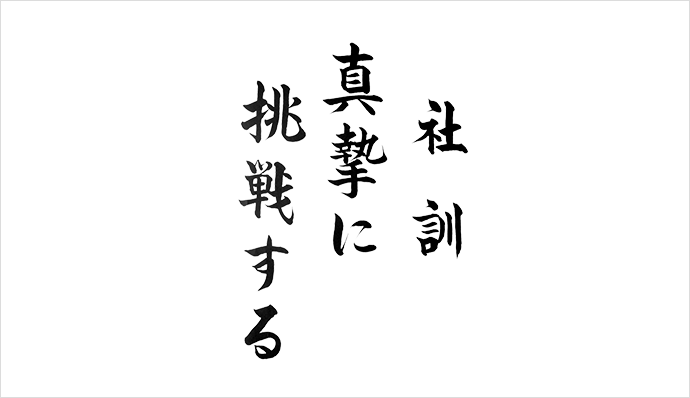 社訓 真摯に挑戦する