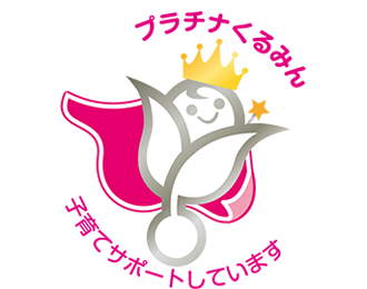 プラチナくるみん
