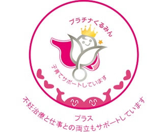 プラチナくるみんプラス