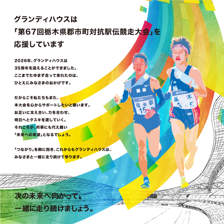 駅伝大会メインビジュアル