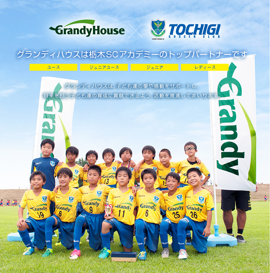 グランディハウスは栃木scアカデミーのトップパートナーです グランディハウスグループ